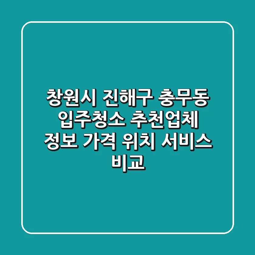 창원시 진해구 충무동 입주청소 추천업체 정보 - 가격, 위치, 서비스 비교