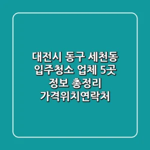 대전시 동구 세천동 입주청소 업체 5곳 정보 총정리 - 가격/위치/연락처