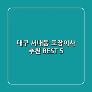 대구 서내동 포장이사 추천 BEST 5