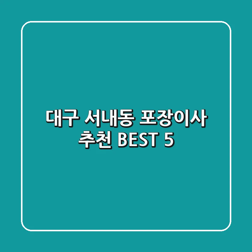 대구 서내동 포장이사 추천 BEST 5