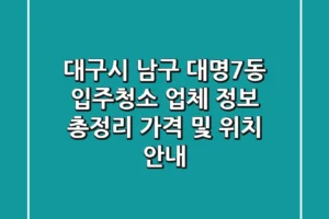 대구시 남구 대명7동 입주청소 업체 정보 총정리 – 가격 및 위치 안내