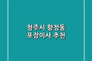 청주시 향정동 포장이사 추천