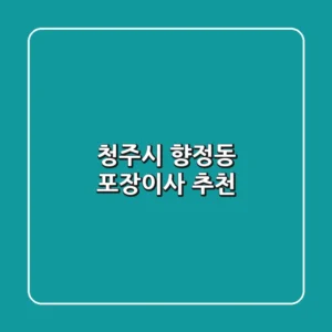청주시 향정동 포장이사 추천