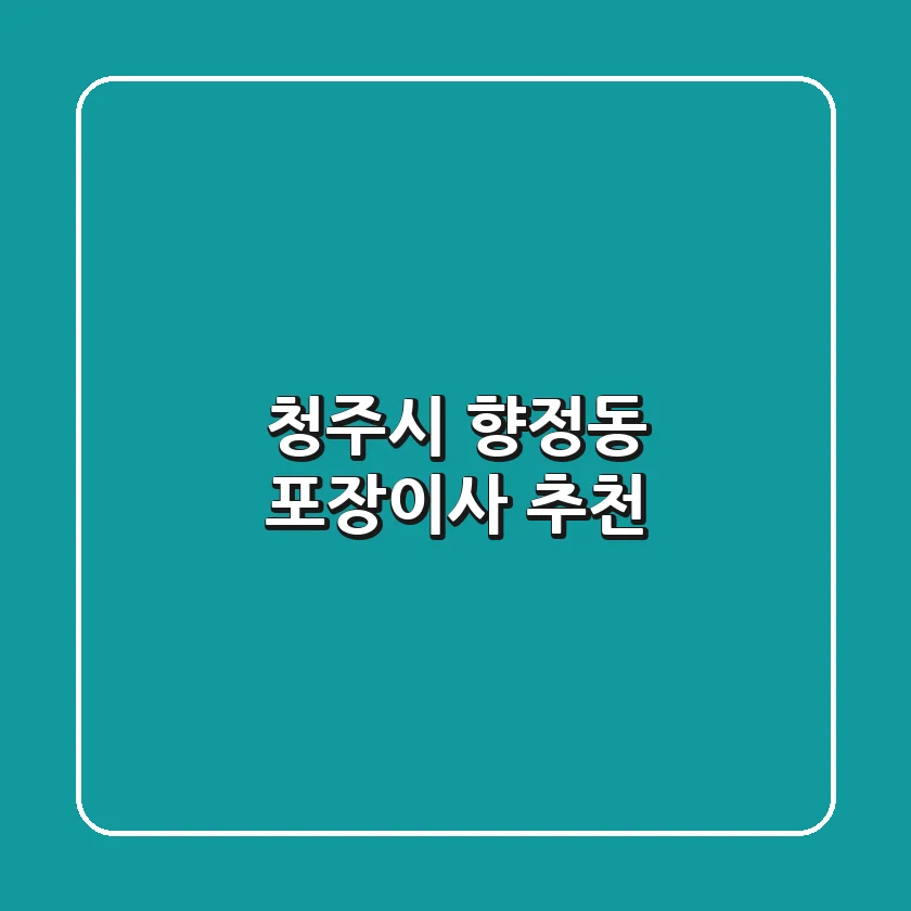 청주시 향정동 포장이사 추천