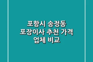 포항시 송정동 포장이사 추천 | 가격 & 업체 비교