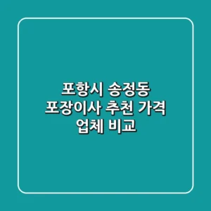 포항시 송정동 포장이사 추천 | 가격 & 업체 비교
