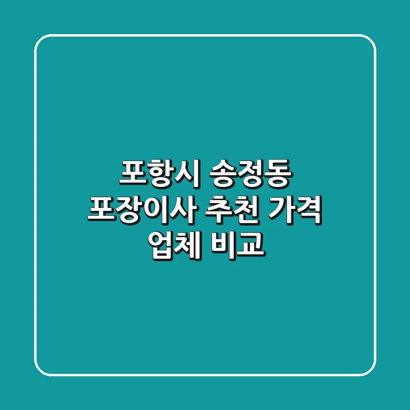 포항시 송정동 포장이사 추천 | 가격 & 업체 비교