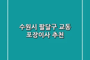 수원시 팔달구 교동 포장이사 추천