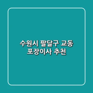 수원시 팔달구 교동 포장이사 추천