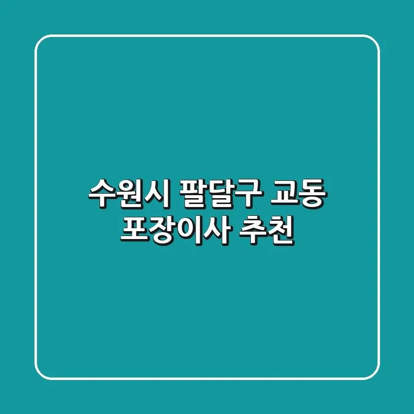 수원시 팔달구 교동 포장이사 추천