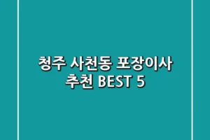청주 사천동 포장이사 추천 BEST 5
