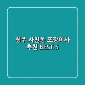 청주 사천동 포장이사 추천 BEST 5