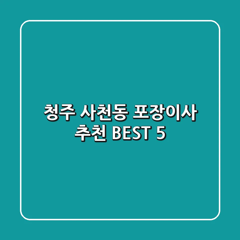 청주 사천동 포장이사 추천 BEST 5