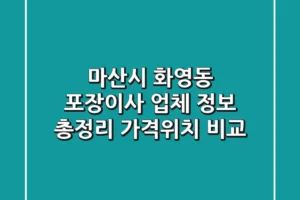 마산시 화영동 포장이사 업체 정보 총정리 – 가격/위치 비교