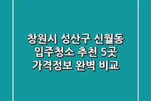 창원시 성산구 신월동 입주청소 추천 5곳 – 가격/정보 완벽 비교