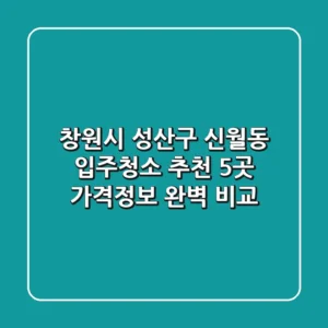 창원시 성산구 신월동 입주청소 추천 5곳 - 가격/정보 완벽 비교