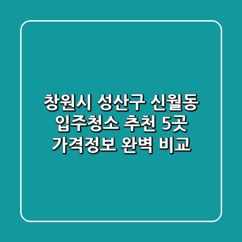 창원시 성산구 신월동 입주청소 추천 5곳 – 가격/정보 완벽 비교