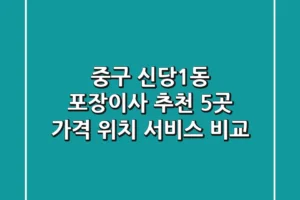 중구 신당1동 포장이사 추천 5곳 – 가격, 위치, 서비스 비교