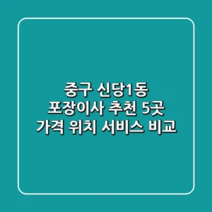 중구 신당1동 포장이사 추천 5곳 - 가격, 위치, 서비스 비교