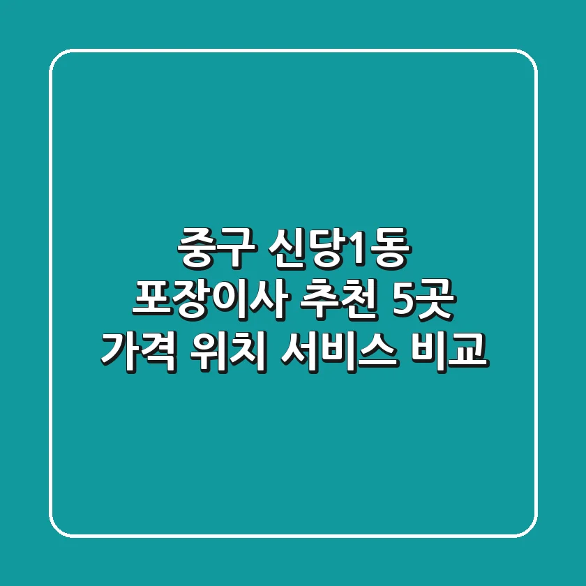 중구 신당1동 포장이사 추천 5곳 - 가격, 위치, 서비스 비교