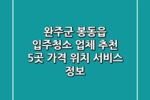 완주군 봉동읍 입주청소 업체 추천 | 5곳 가격, 위치, 서비스 정보