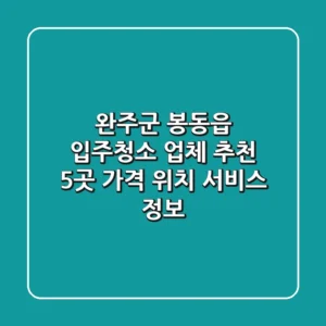완주군 봉동읍 입주청소 업체 추천 | 5곳 가격, 위치, 서비스 정보