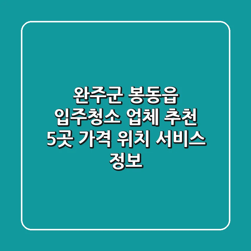 완주군 봉동읍 입주청소 업체 추천 | 5곳 가격, 위치, 서비스 정보