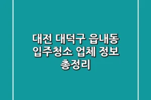 대전 대덕구 읍내동 입주청소 업체 정보 총정리