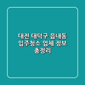 대전 대덕구 읍내동 입주청소 업체 정보 총정리