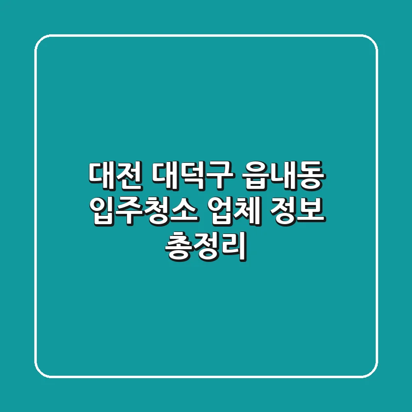 대전 대덕구 읍내동 입주청소 업체 정보 총정리