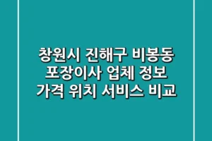 창원시 진해구 비봉동 포장이사 업체 정보 – 가격, 위치, 서비스 비교