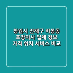창원시 진해구 비봉동 포장이사 업체 정보 - 가격, 위치, 서비스 비교