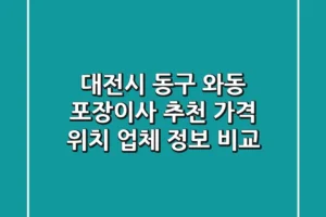 대전시 동구 와동 포장이사 추천 – 가격, 위치, 업체 정보 비교