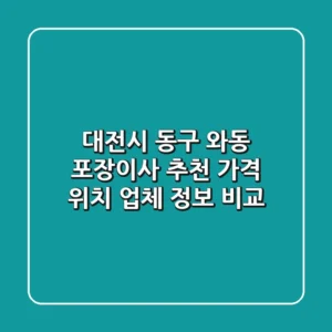 대전시 동구 와동 포장이사 추천 - 가격, 위치, 업체 정보 비교