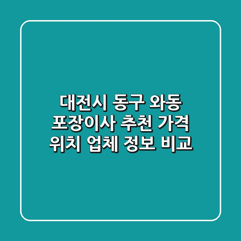 대전시 동구 와동 포장이사 추천 - 가격, 위치, 업체 정보 비교