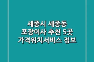 세종시 세종동 포장이사 추천 5곳 – 가격/위치/서비스 정보