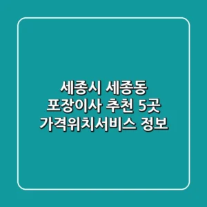 세종시 세종동 포장이사 추천 5곳 - 가격/위치/서비스 정보