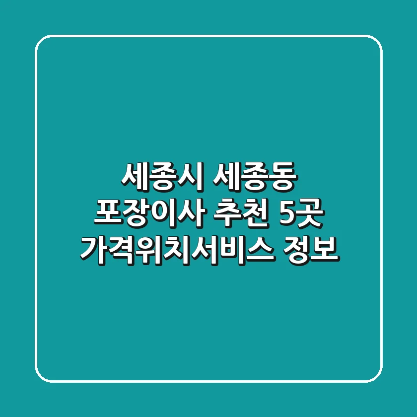 세종시 세종동 포장이사 추천 5곳 - 가격/위치/서비스 정보