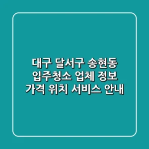 대구 달서구 송현동 입주청소 업체 정보: 가격, 위치, 서비스 안내
