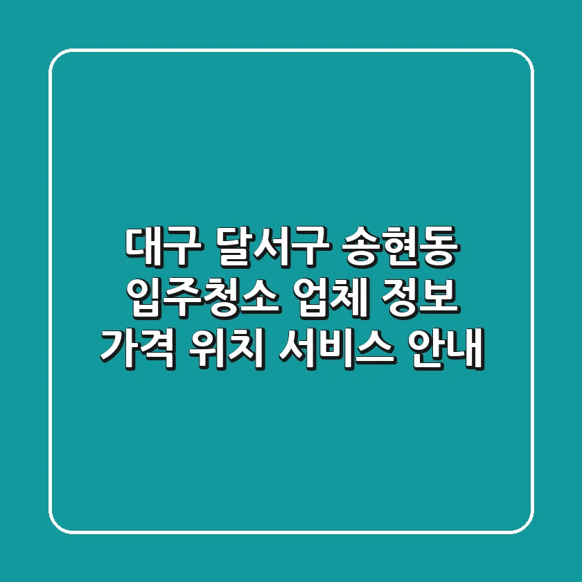 대구 달서구 송현동 입주청소 업체 정보: 가격, 위치, 서비스 안내