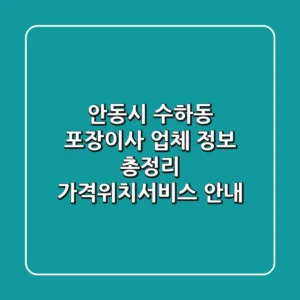 안동시 수하동 포장이사 업체 정보 총정리 - 가격/위치/서비스 안내