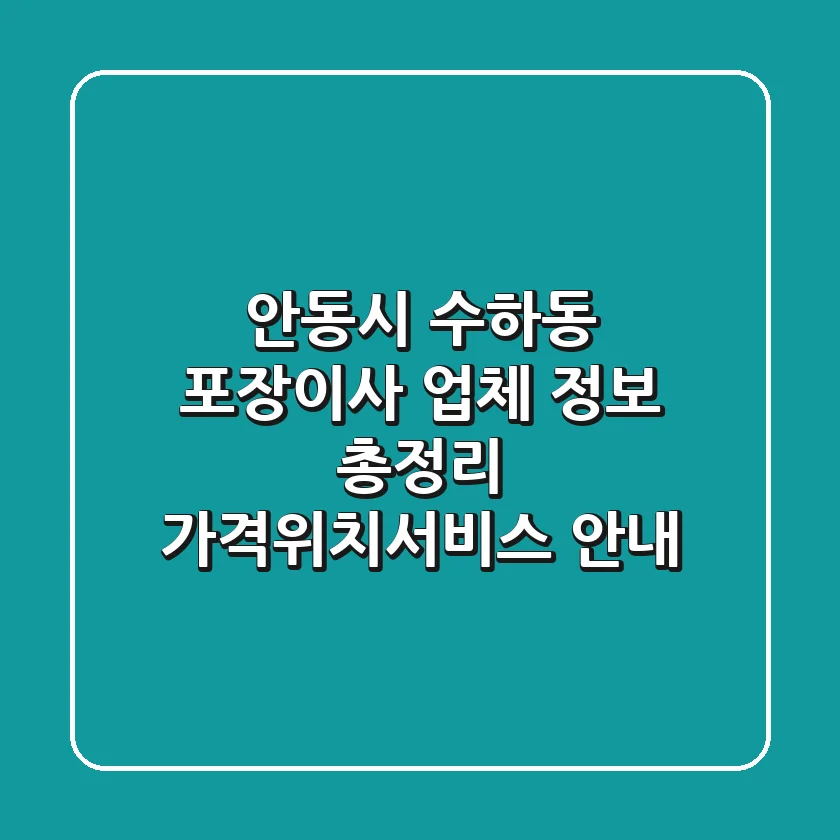 안동시 수하동 포장이사 업체 정보 총정리 - 가격/위치/서비스 안내