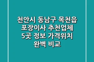 천안시 동남구 목천읍 포장이사 추천업체 5곳 정보 – 가격/위치 완벽 비교