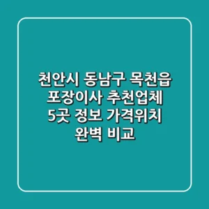 천안시 동남구 목천읍 포장이사 추천업체 5곳 정보 - 가격/위치 완벽 비교