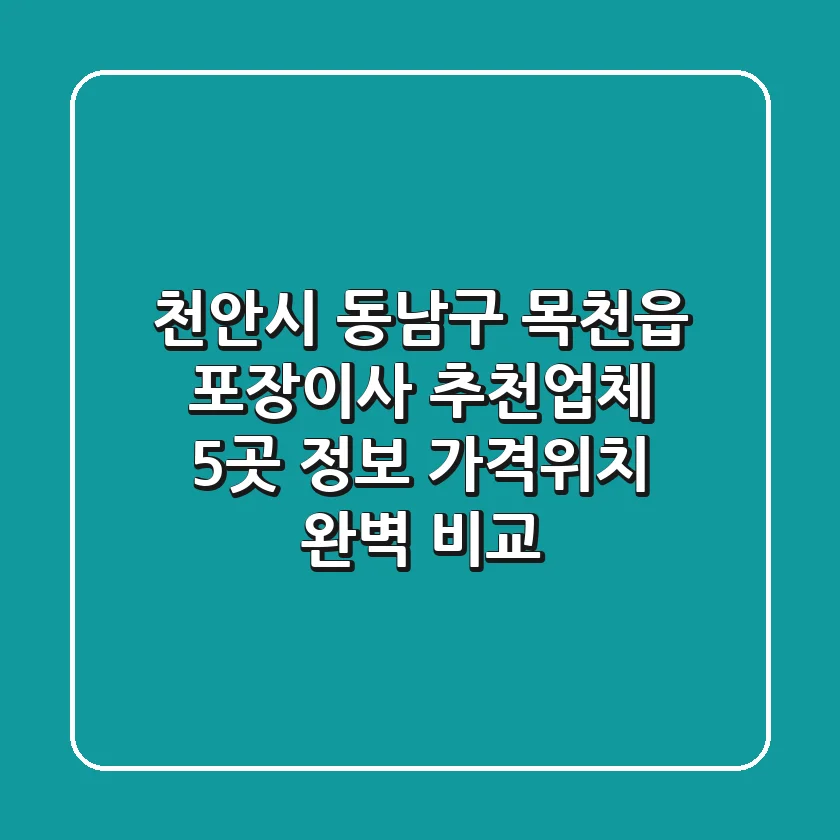 천안시 동남구 목천읍 포장이사 추천업체 5곳 정보 - 가격/위치 완벽 비교