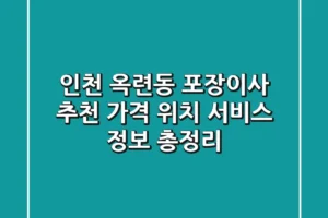 인천 옥련동 포장이사 추천: 가격, 위치, 서비스 정보 총정리