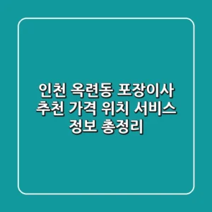 인천 옥련동 포장이사 추천: 가격, 위치, 서비스 정보 총정리