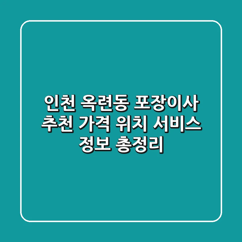 인천 옥련동 포장이사 추천: 가격, 위치, 서비스 정보 총정리