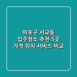 마포구 서교동 입주청소 추천 5곳 - 가격, 위치, 서비스 비교
