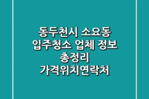 동두천시 소요동 입주청소 업체 정보 총정리 – 가격/위치/연락처